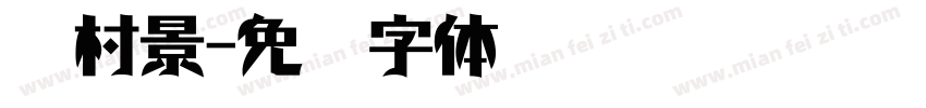 乡村景字体转换