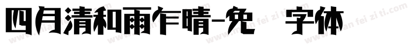 四月清和雨乍晴字体转换