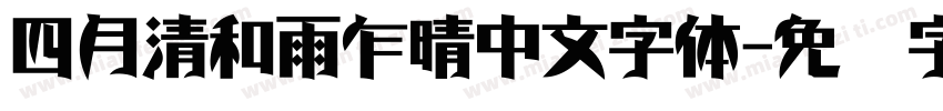 四月清和雨乍晴中文字体字体转换