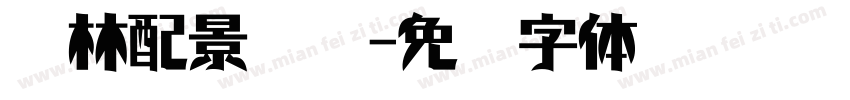 园林配景练习字体转换