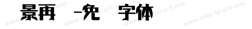 场景再现字体转换