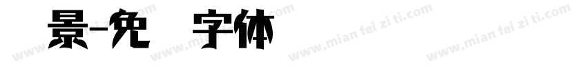 愿景字体转换