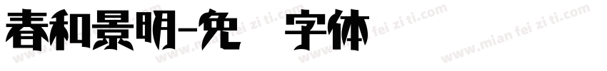春和景明字体转换