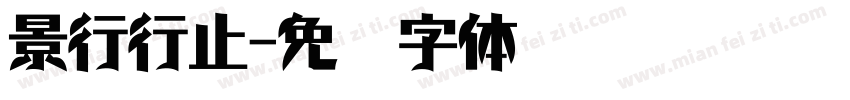 景行行止字体转换