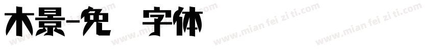 木景字体转换