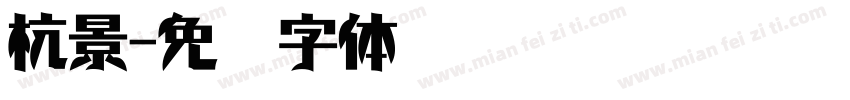 杭景字体转换