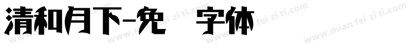 清和月下字体转换