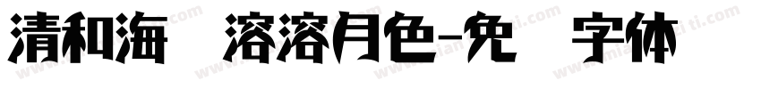 清和海风溶溶月色字体转换