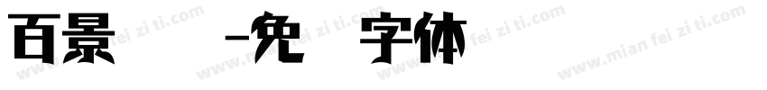 百景辉煌字体转换