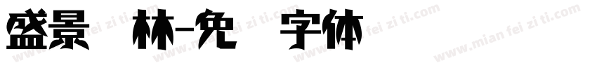 盛景园林字体转换