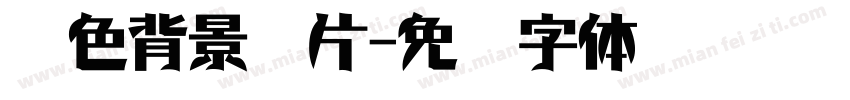 红色背景图片字体转换