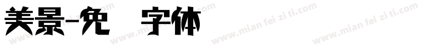美景字体转换