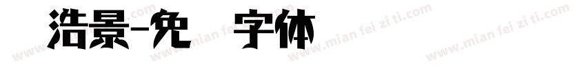 袁浩景字体转换