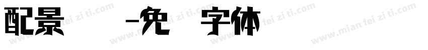配景练习字体转换