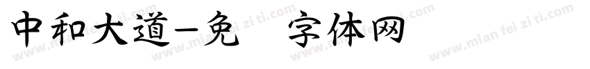 中和大道字体转换