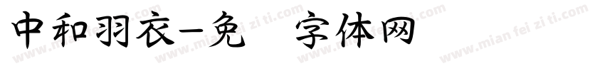 中和羽衣字体转换
