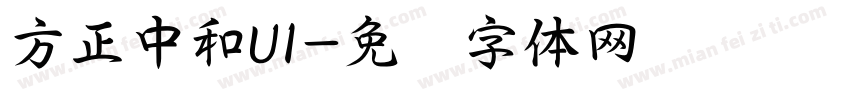 方正中和UI字体转换
