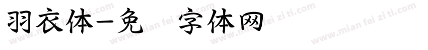 羽衣体字体转换