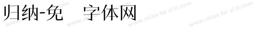 歸納字体转换