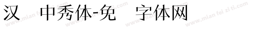 汉仪中秀体字体转换