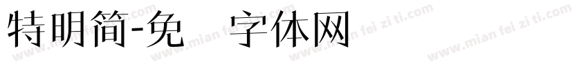 特明簡字体转换