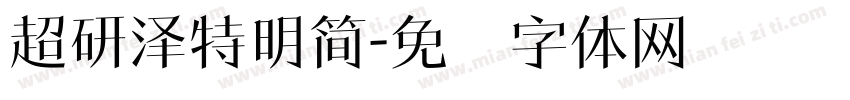 超研澤特明簡字体转换