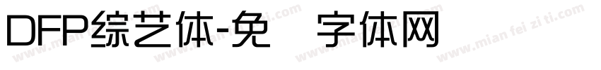 DFP綜藝体字体转换