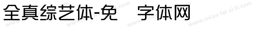 全真綜藝體字体转换