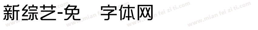 新綜藝字体转换