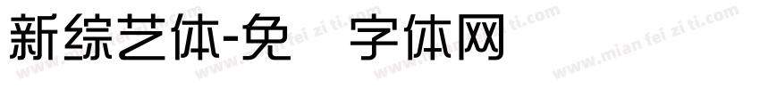 新綜藝體字体转换