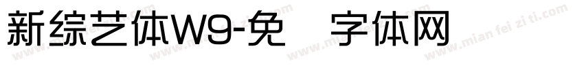 新綜藝體W9字体转换