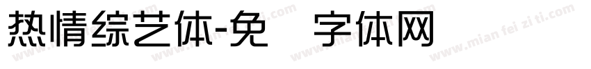熱情綜藝體字体转换