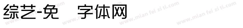綜藝字体转换