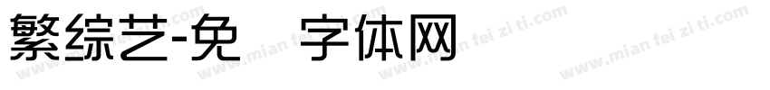 繁綜藝字体转换