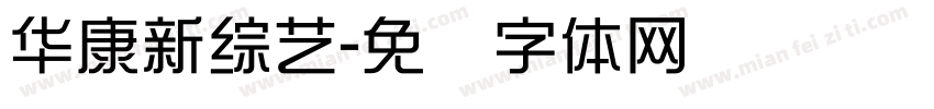 華康新綜藝字体转换