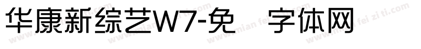 華康新綜藝W7字体转换
