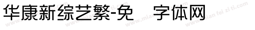 華康新綜藝繁字体转换