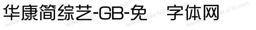 華康簡綜藝-GB字体转换
