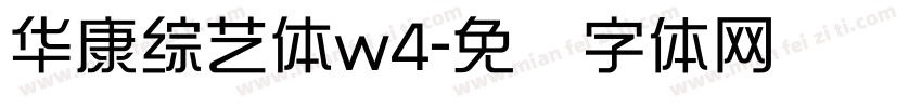 華康綜藝體w4字体转换