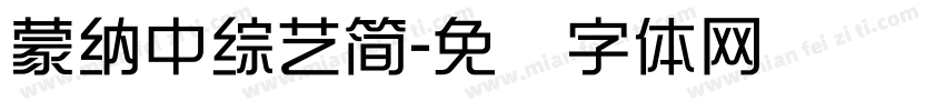 蒙納中綜藝簡字体转换