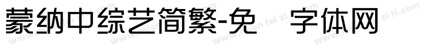 蒙納中綜藝簡繁字体转换