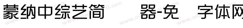 蒙納中綜藝簡转换器字体转换