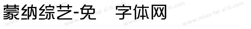 蒙納綜藝字体转换