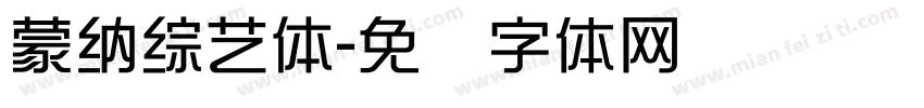 蒙納綜藝體字体转换
