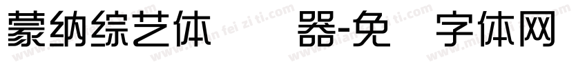 蒙納綜藝體转换器字体转换