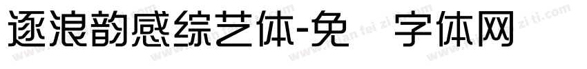 逐浪韻感綜藝體字体转换