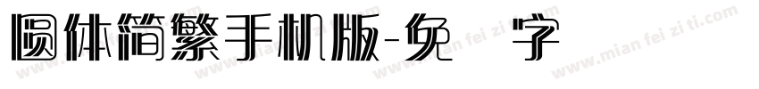 圓體簡繁手機版字体转换
