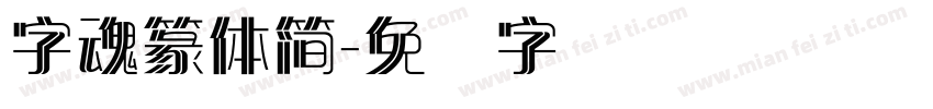 字魂篆體簡字体转换