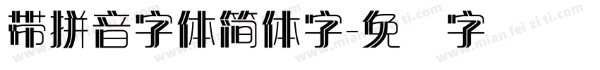 帶拼音字體簡體字字体转换