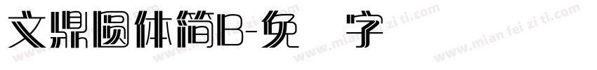 文鼎圓體簡B字体转换